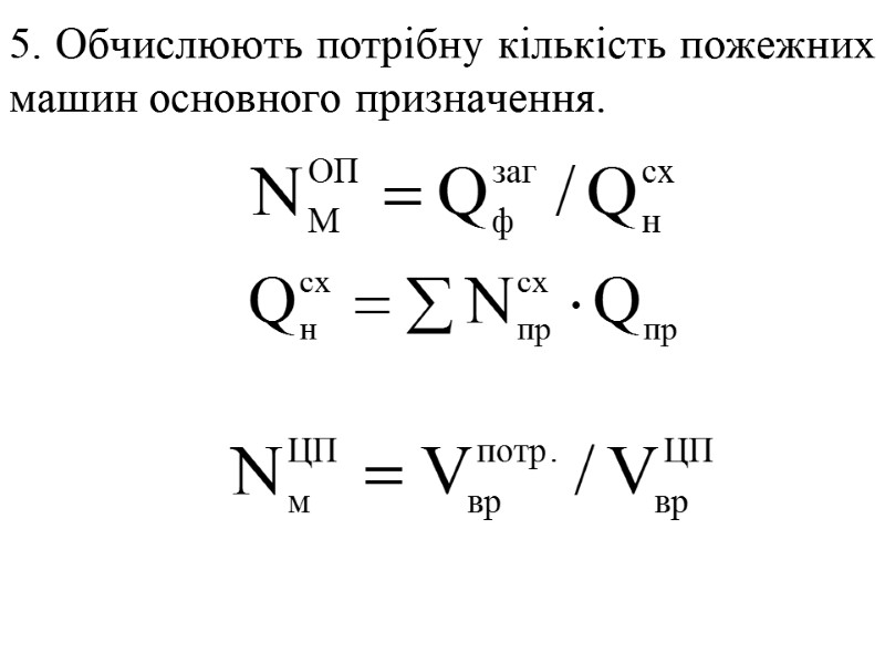 5. Обчислюють потрібну кількість пожежних машин основного призначення.